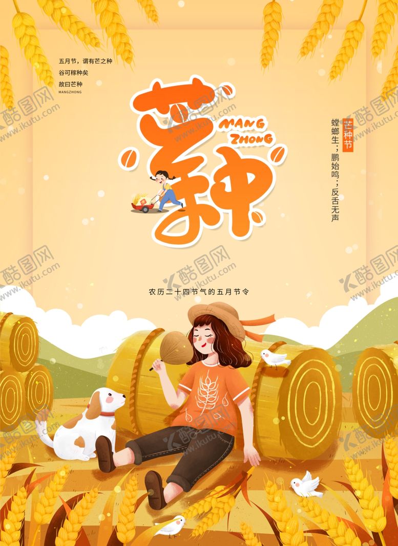 编号：63043405112015016617【酷图网】源文件下载-芒种