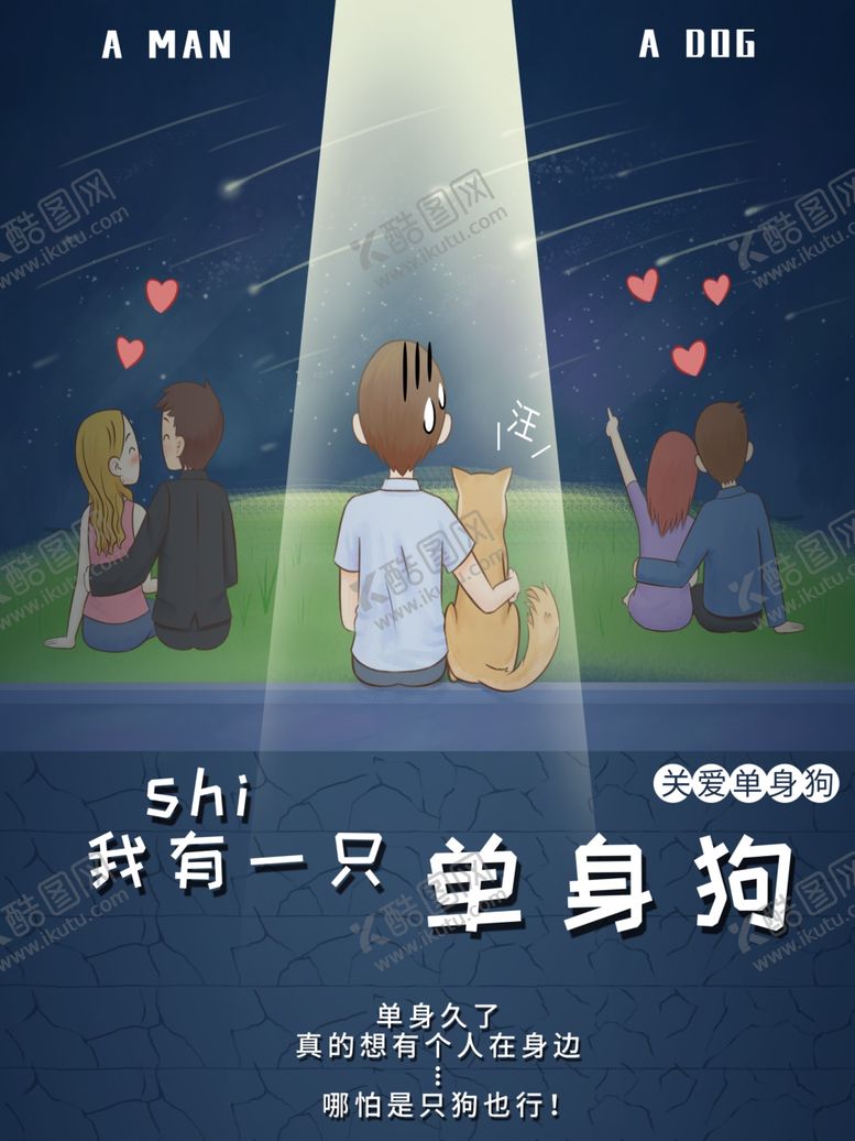 编号：57186810091848165917【酷图网】源文件下载-单身狗