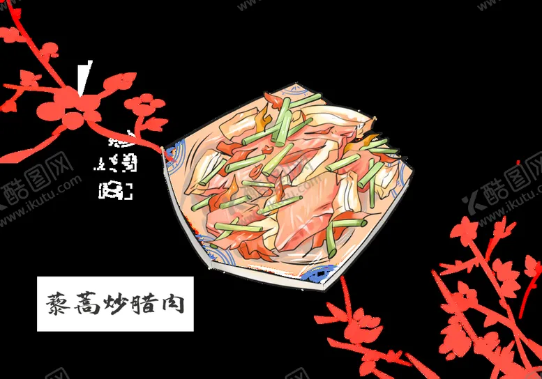 编号：85047609252317247193【酷图网】源文件下载-藜蒿炒腊肉