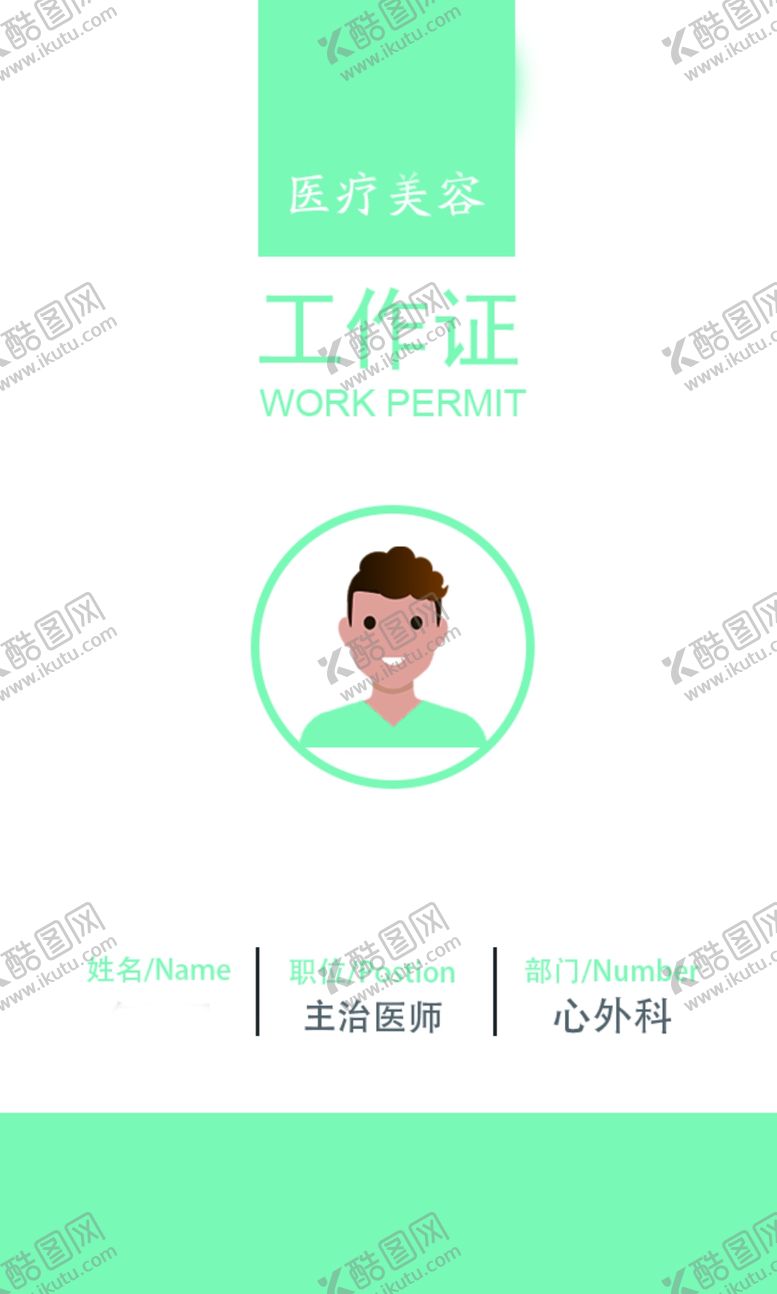 编号：29567309141005195583【酷图网】源文件下载-工作证胸卡胸牌吊牌名片