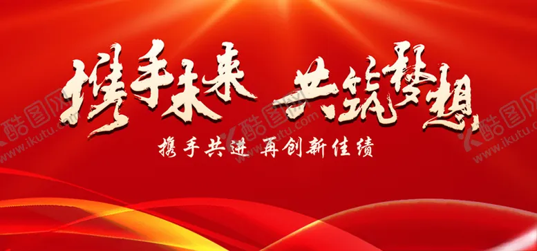 编号：58058904220454529772【酷图网】源文件下载-携手未来共筑梦想