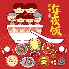 编号：45186909302218041824【酷图网】源文件下载-年夜饭插画