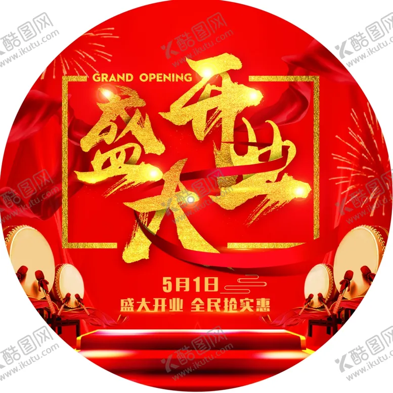 编号：13929809091256293420【酷图网】源文件下载-地贴盛大开业