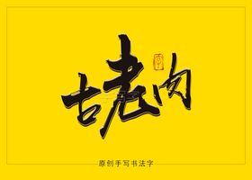 古老肉书法字