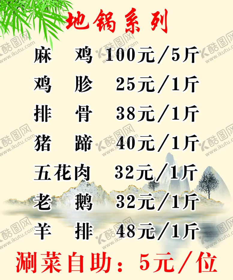编号：18765410010405024792【酷图网】源文件下载-地锅炖菜单