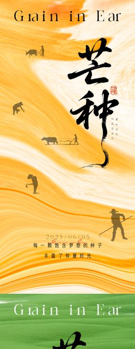 芒种二十四节气地产海报