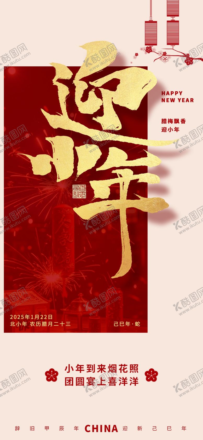 编号：48380601210116292568【酷图网】源文件下载-红色喜庆小年祝福新年创意海报