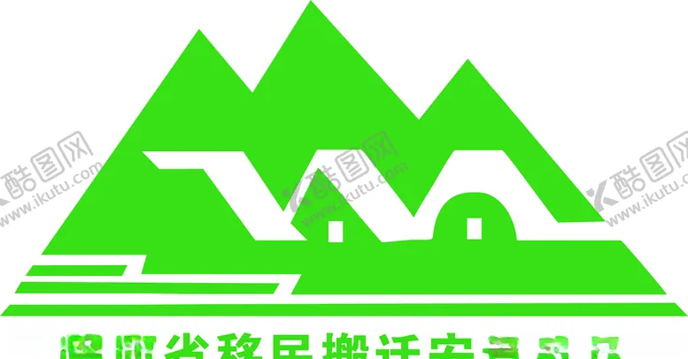 编号：98257103150051154474【酷图网】源文件下载-移民搬迁标志