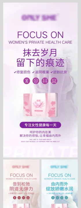 私密消炎紧致抗衰系列海报