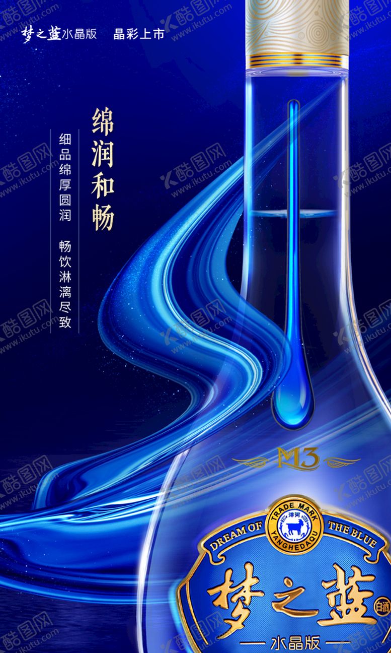 编号：90628710080850588514【酷图网】源文件下载-大气洋河蓝色经典海报