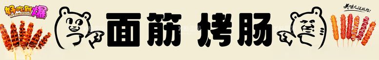 编号：48635801261800348855【酷图网】源文件下载-面筋