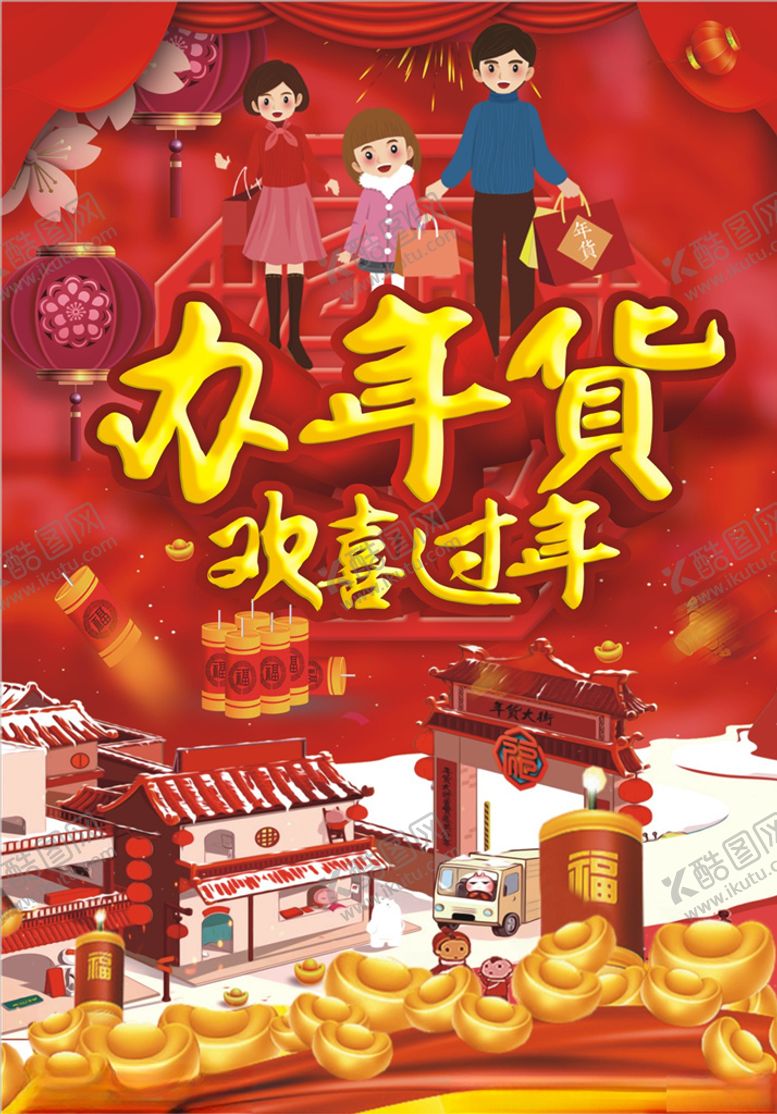 编号：22584304201852312043【酷图网】源文件下载-春节-办年货欢喜过年
