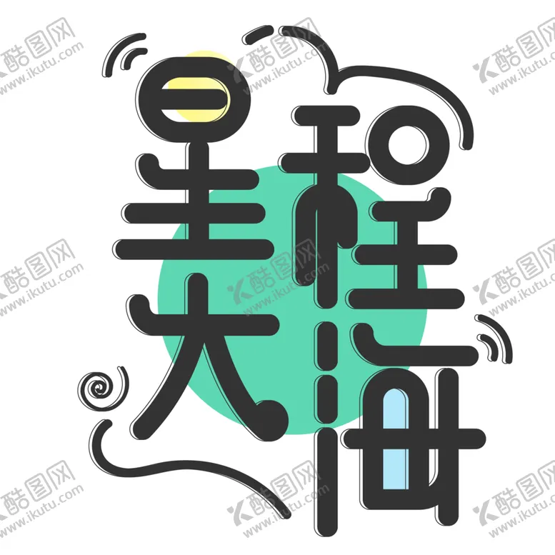 编号：73810809251352318933【酷图网】源文件下载-星程大海字体字形主题海报素材