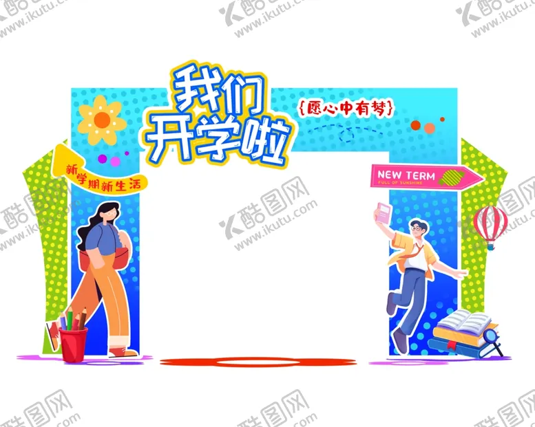 编号：93901709301829248103【酷图网】源文件下载-开学季门头