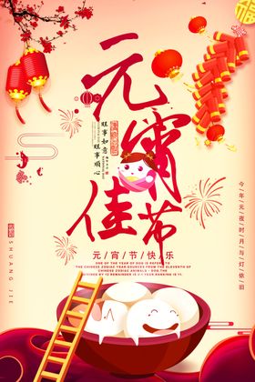 元宵节海报