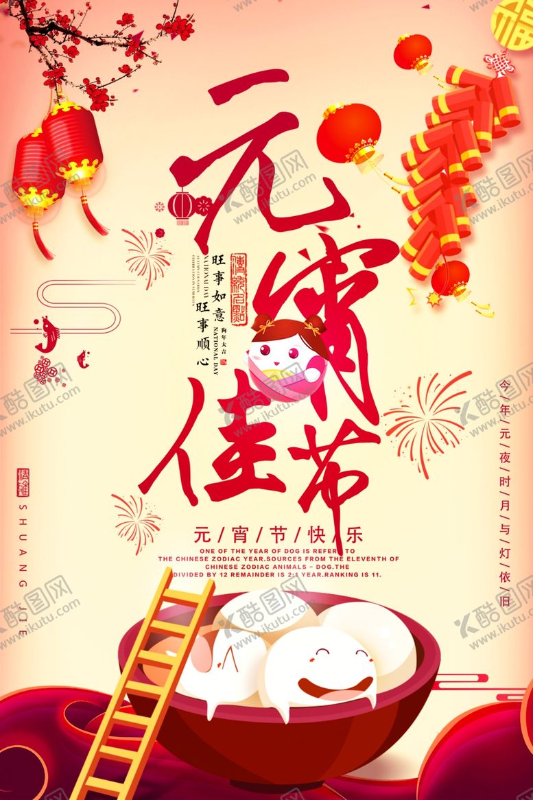 编号：17529512300037388769【酷图网】源文件下载-元宵节海报