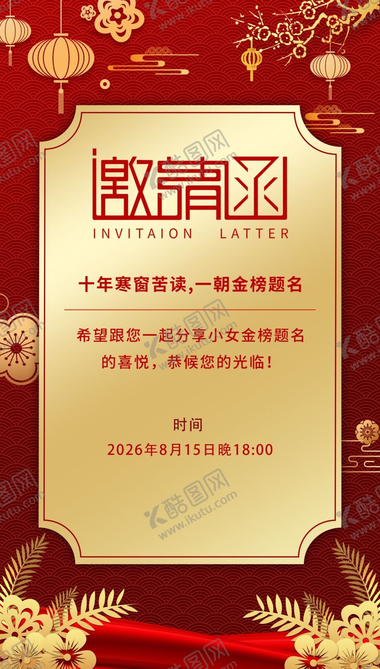 编号：56107706041912289993【酷图网】源文件下载-升学宴邀请函