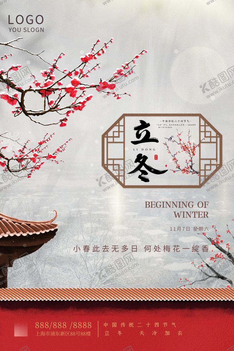 编号：23211404142131478807【酷图网】源文件下载-立冬海报