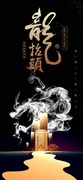 龙抬头节日微信贴片地产二月二微信稿