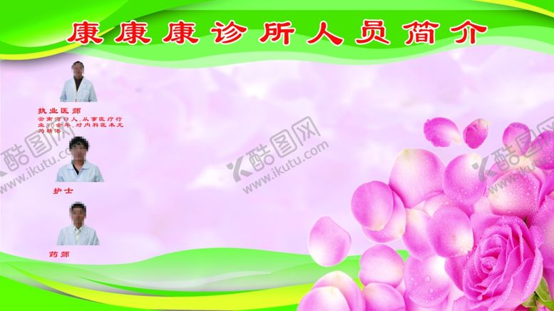 编号：75785904281724153516【酷图网】源文件下载-诊所人员简介