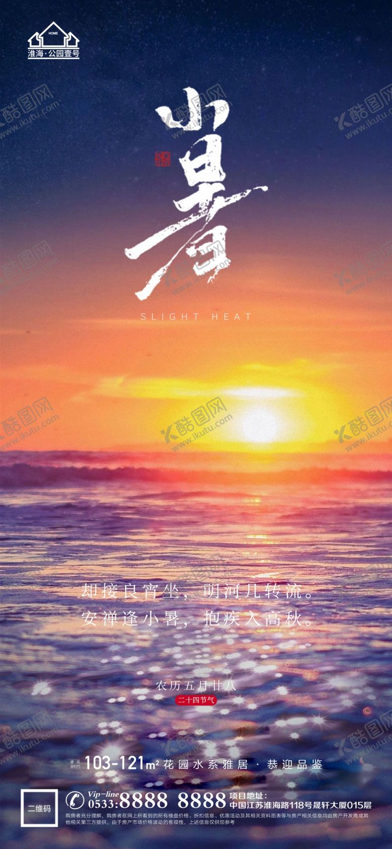 编号：49290001261358489764【酷图网】源文件下载-地产大暑小节气微信海报