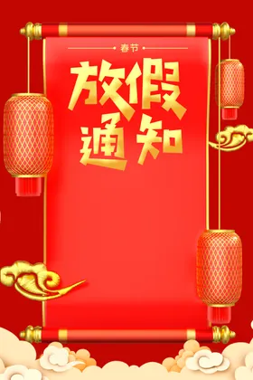 春节放假通知海报红色海报蛇年海报