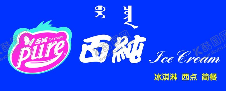编号：20377509240003529367【酷图网】源文件下载-百纯冰淇淋牌匾