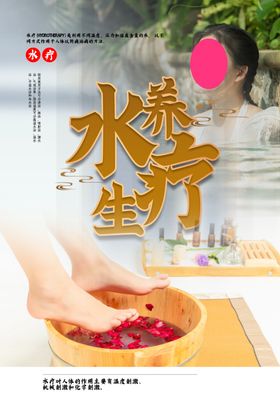 水疗养生海报