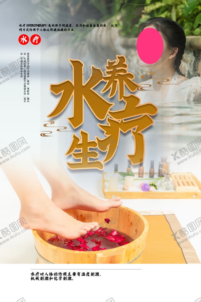 编号：70340506170300345617【酷图网】源文件下载-水疗养生海报