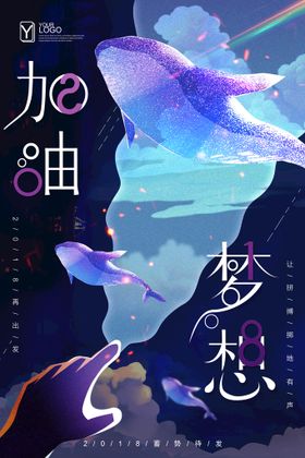 创意为梦想拼搏青春励志海报