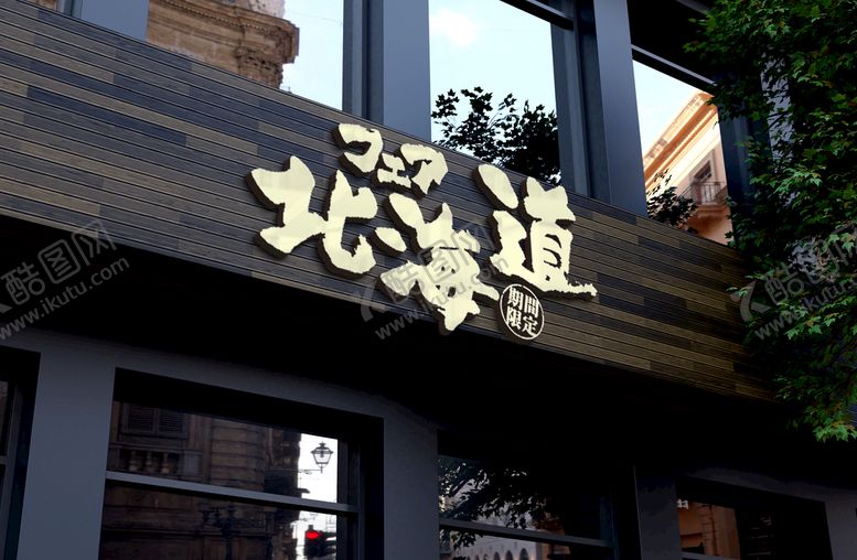 编号：73462009292241598375【酷图网】源文件下载-日料店