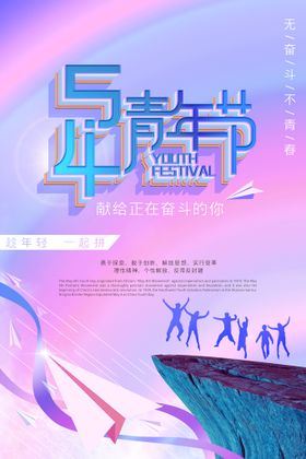 五四青年节励志54晚会