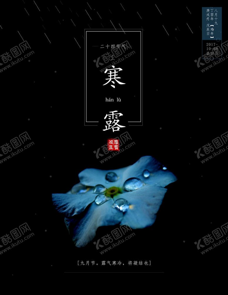 编号：25341206151721286661【酷图网】源文件下载-寒露海报