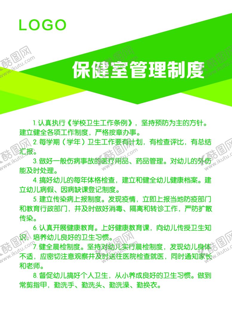 编号：57016009220154182784【酷图网】源文件下载-保健室管理制度