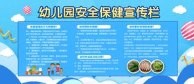 幼儿园安全保健宣传栏