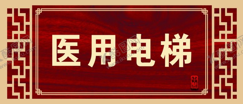 编号：68674001121624247069【酷图网】源文件下载-电梯标牌