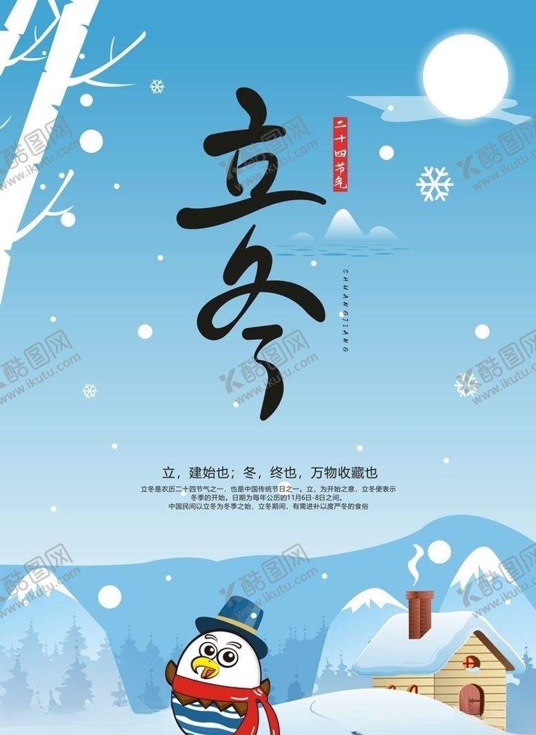 编号：50081405031853519335【酷图网】源文件下载-立冬