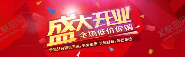 编号：23429709250324102268【酷图网】源文件下载-盛大开业