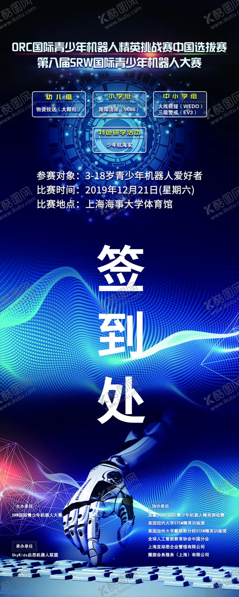编号：95503406271557189452【酷图网】源文件下载-第八届机器人大赛易拉宝