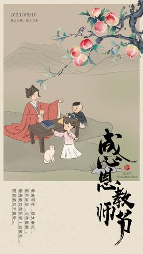 教师节古风海报