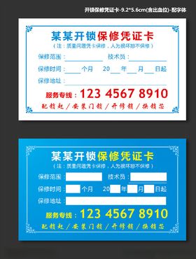 开锁保修凭证卡