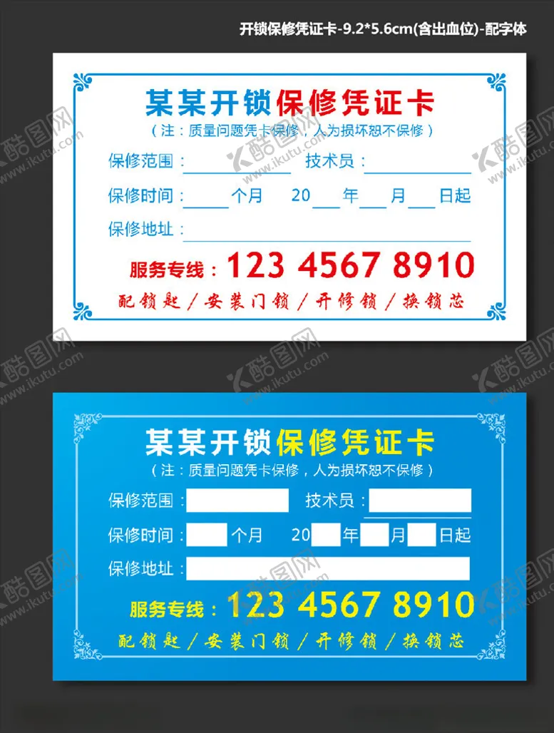 编号：86545005090345371198【酷图网】源文件下载-开锁保修凭证卡