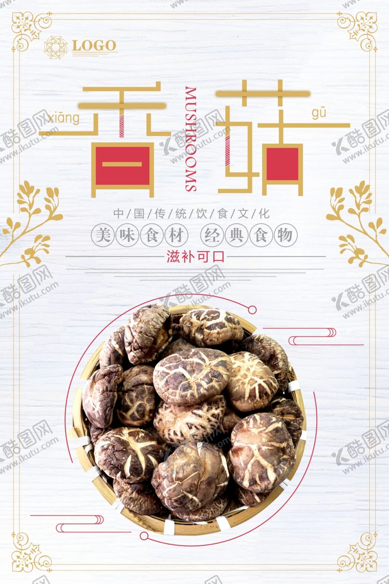 编号：98843007030606397785【酷图网】源文件下载-香菇