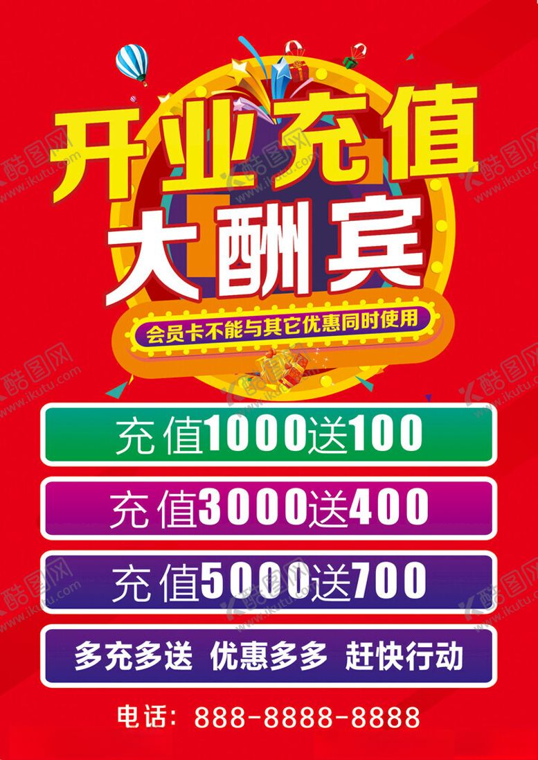 编号：52624201262242134751【酷图网】源文件下载-开业充值送