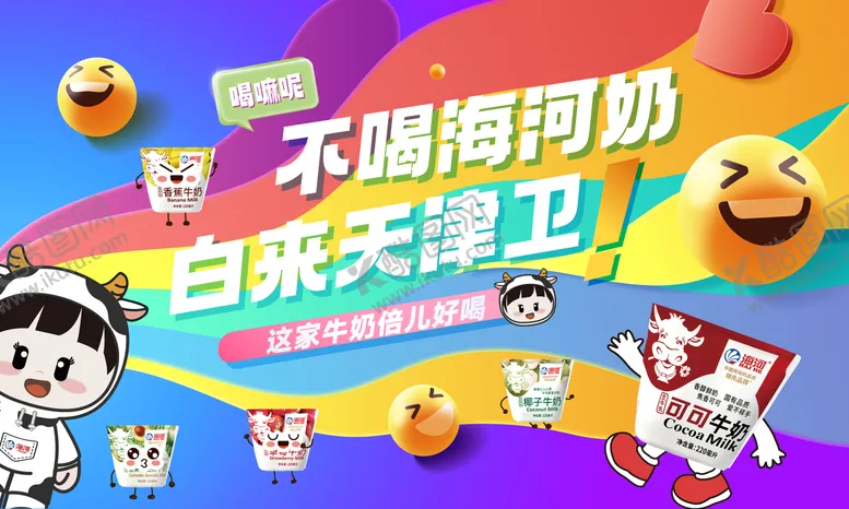 编号：24006906142121174822【酷图网】源文件下载-饮品牛奶缤纷彩色彩虹活动背景板