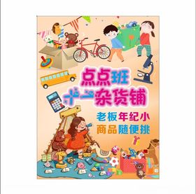 幼儿园杂货铺跳蚤市场海报