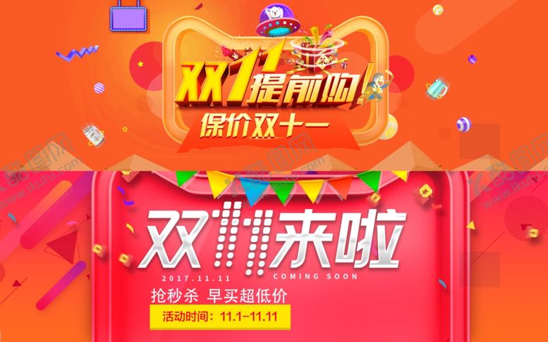 编号：64440709212010239039【酷图网】源文件下载-双十一电商海报