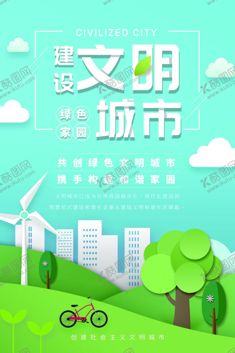 编号：33612006231604026794【酷图网】源文件下载-文明城市