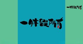 一胖毁所有