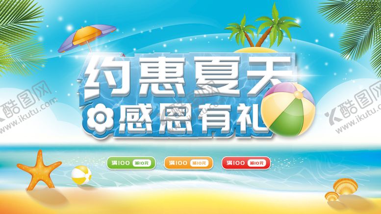 编号：38270609171434482845【酷图网】源文件下载-夏季促销展板
